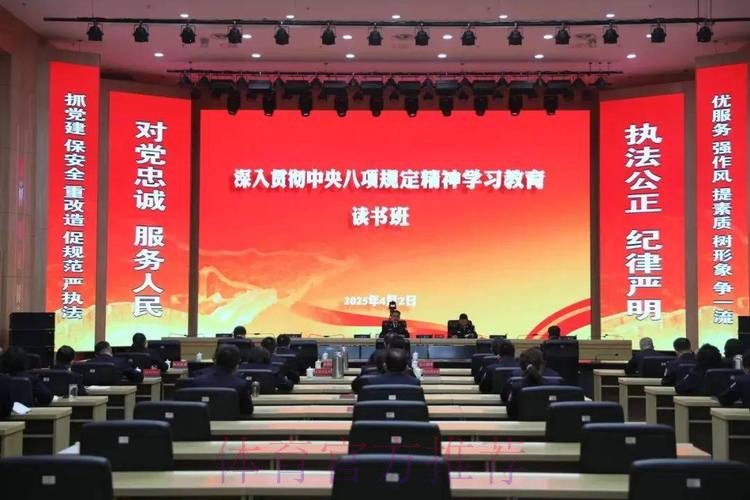 体育总局党组深入贯彻中央八项规定精神学习教育专题读书班暨党组理论学习中