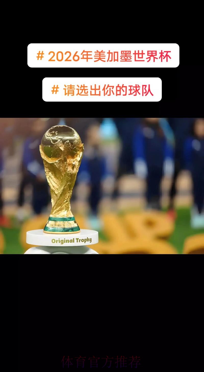 2026美加墨世界杯高清直播高清 2026美加墨世界杯高清直播高清